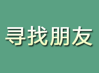 昭阳寻找朋友